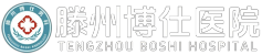 滕州博仕门诊部